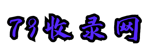 79收录网-免费收录站_好资源导航网_分类目录_收录最全的导航网站